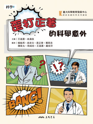 cover image of 歪打正著的科學意外 (Serendipity In Scientific Discoveries)